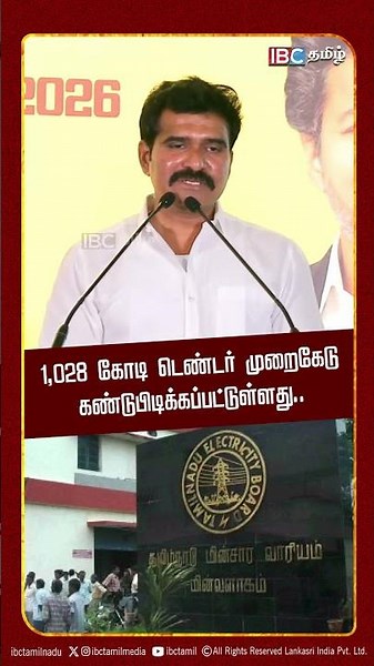 1,028 கோடி டெண்டர் முறைகேடு கண்டுபிடிக்கப்பட்டுள்ளது.! CTR Nirmalkumar | TVK | CM Vijay | TANGEDCO