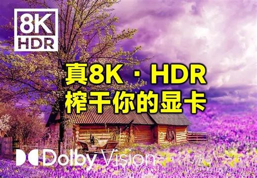 【8K HDR 60fps】画质测试大师| 雄伟自然 | OLED | 色彩爆炸 | 史诗级画质 | 风景大片