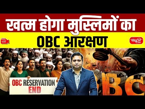 Reservation Debate in India: Muslim Reservation under OBC to End? | Policy, Law & Facts Explained