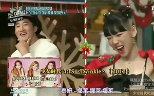 【惊人的星期六】E139 201219 少女时代TTS《Twinkle》