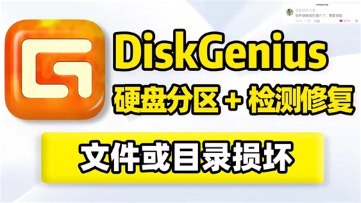 磁盘分区扩容管理、文件数据恢复、坏道检测扫描修复整理！文件或目录损坏且无法读取、无法访问参数错误、无法识别需要初始化？快速修复还原无需格式化