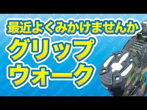 グリップウォークについて