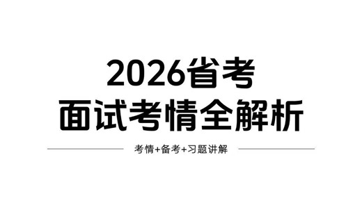 2026河南省考面试必看（考情分析 如何备考 真题讲解）