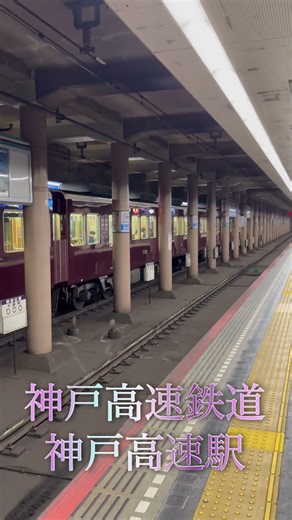 #兵庫県 #神戸市 #鉄道 #ホーム #駅舎 #線路 #神戸高速鉄道 #神戸高速駅 #山陽電気鉄道 #阪神鉄道 #阪急鉄道 #関西 #昭和 #平成 #令和 #ドヤ街 #待機