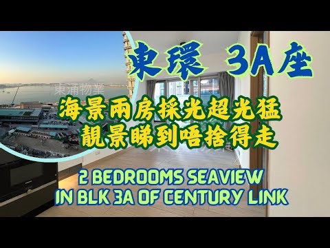 東環海景兩房採光超光猛🌞 靚景睇到唔捨得走 3A座中層463呎 #東涌物業