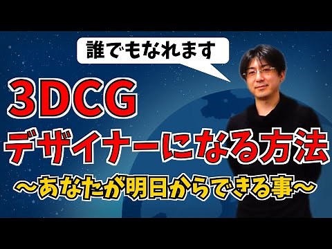 【学生必見】プロの3DCGデザイナーになるには