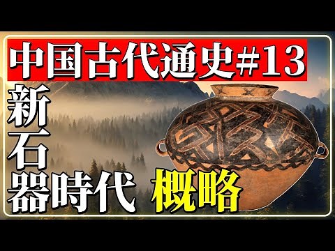 中国古代通史#13 新石器時代１ 概略