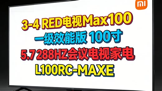 小米（MI）REDMI 电视 MAX100 一级能效版 100英寸 288Hz（移动推车送装一体）会议电视家电L100RC-MAXE