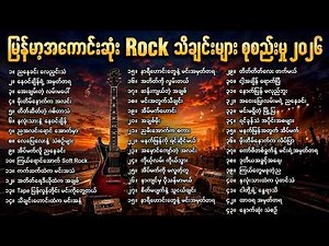 မြန်မာ့အကောင်းဆုံး Rock သီချင်းများ စုစည်းမှု ၂၀၂၆ | Best Myanmar Rock Songs Collection 2026