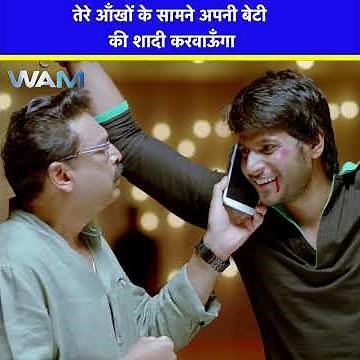 तेरे आँखों के सामने अपनी बेटी की शादी करवाऊँगा | Reels #FunnyReels #Shorts #MovieShorts #MeraFaisla