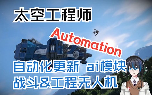 【太空工程师】自定义ai模块！战斗&工程无人机！自动化automation测试版更新新增ai模块介绍