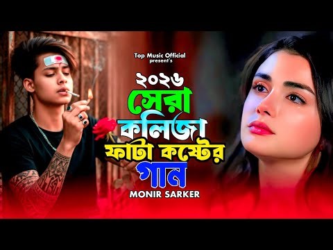 ২০২৬ সেরা কলিজা ফাটা কষ্টের গান😭Monir Sarker🔥স্বজন হারার ব্যথা😭Superhit Dukher Gaan🎧New Sad Song❤️