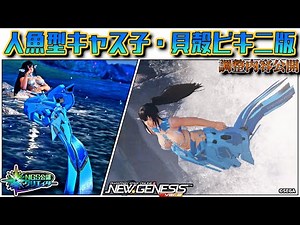 【 #PSO2NGS 】人魚型キャス子・貝殻ビキニ版 / Mermaid-shaped female cast wearing a seashell bikini【調整内容公開】
