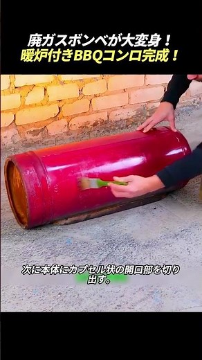 廃ガスボンベが大変身！ 暖炉付きBBQコンロ完成！