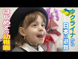 A 3-year-old Ukrainian refugee nervously attends his first day at a Japanese kindergarten... The ...