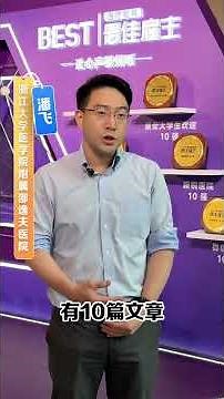 科研假3个月员工离职率167浙江大学医学院附属邵逸夫医院中国医院发展大会主治医生医院公立民营职场丁香园丁香人才