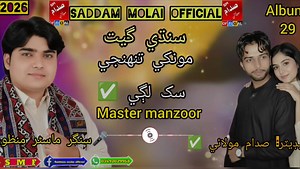 284K views · 29K reactions | lagu sikh lagi teungku ma master manzoor new album 29 Sindhi song Saddam Molai Official 2026 | Saddam Molai Official | Facebook