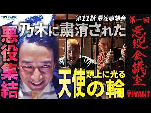『VIVANT 悪役会議室』第1回｜乃木に粛清された悪役集結！第11話生感想会＆頭上に光る天使の輪!?【山本・ワニズ・ゴビ】