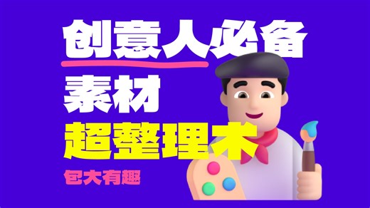 电脑素材超整理术！创意人士必备 | 设计师、编辑、运营