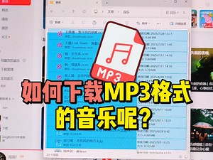 怎么下载MP3格式的音乐