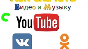Как скачать видео или музыку с Youtube, Vk, Ок