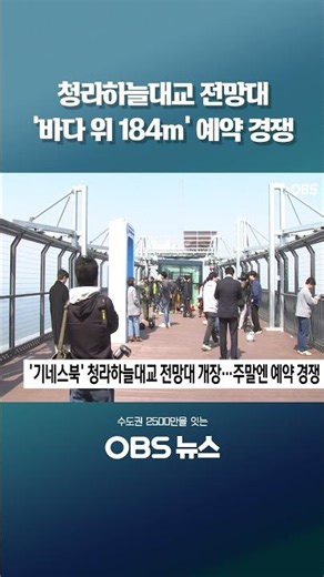 '기네스북' 청라하늘대교 전망대, 주말 예약 경쟁 #청라하늘대교 #하늘대교 #하늘대교기네스북 #청라하늘대교전망대