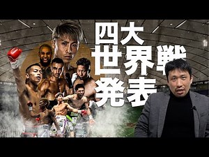 日本人初メイン東京ドームのビックマッチ