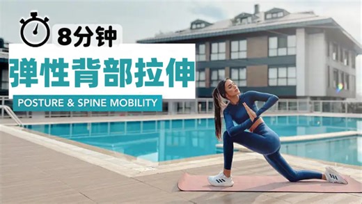 Eylem Abaci_8分钟弹性背部拉伸｜改善体态｜增加灵活度｜缓解背痛