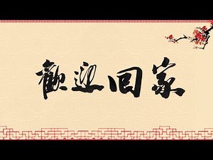 欢迎回家 Welcome Home [Malaysia Popular Chinese New Year Song]