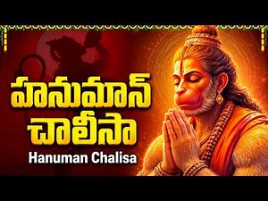 Hanuman Chalisa Telugu | హనుమాన్ చాలీసా | Hanuman Songs | Hanuman Bhakti Songs