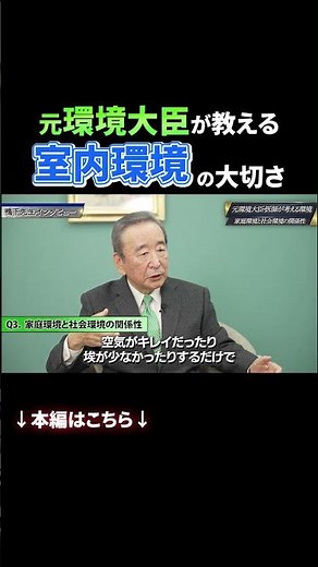 元環境大臣が室内の空気環境について語る！元医師だからわかる空気と健康の関係性