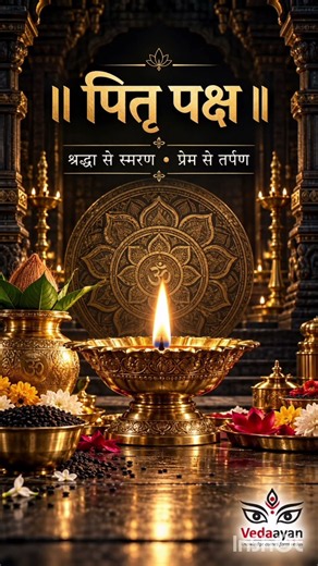 श्राद्ध में पितरों के लिए करें ये मंत्र जाप 🙏🪔 पितृ देवों का स्मरण, श्रद्धा और कृतज्ञता के साथ