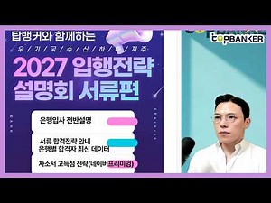 2027 입행전략 종합안내 서류편(은행입사, 은행원되는법, 입행준비, 은행채용, 은행원연봉, 은행면접, 은행자소서, 은행필기,은행취업)