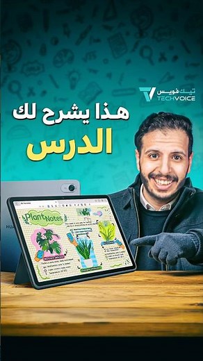 تابلت من هواوي يشرح لك الدرس 👀