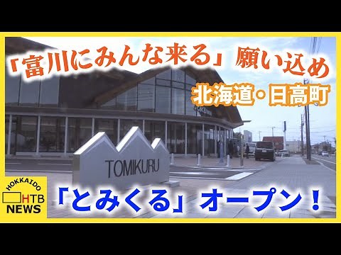 「富川にみんな来る」願い込め「とみくる」オープン！北海道・日高町の活性化目指す複合施設が始動