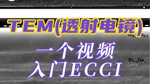 一个视频入门 ECCI——材料表征TEM测试（透射电镜）基础知识