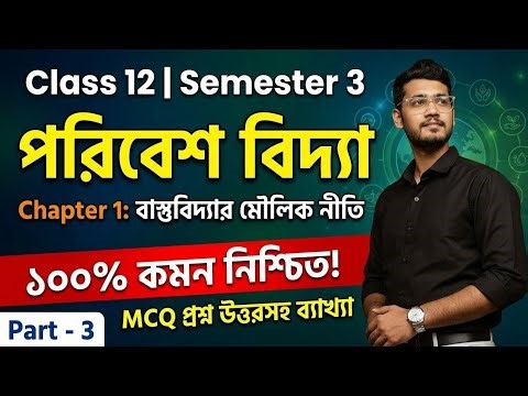Class 12 Semester 3 | Environmental Studies | Chapter 1: বাস্তুবিদ্যা মৌলিক নীতি | MCQ Question