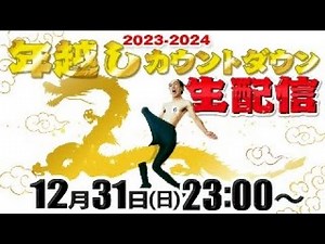 【2024】年越しカウントダウン生配信！神回ランキング発表！