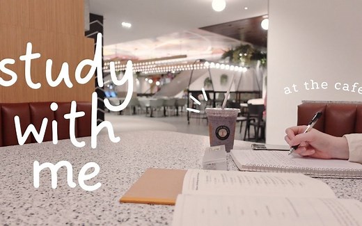 【study with me】和我一起咖啡馆学习1小时吧 | 学习陪伴 | 实时学习 | 纯音乐+原声