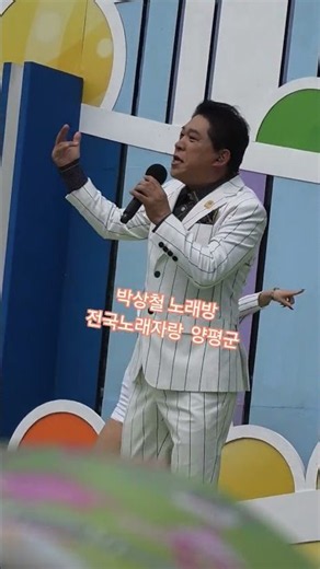 박상철 노래방 전국노래자랑 양평군