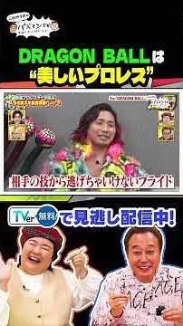 【DRAGON BALLはプロレスです】世界中で愛される名作から“美しいプロレス”を学ぶ #さまぁ〜ず #三村 #やす子 #内田篤人 #エルフ荒川 ＃バズマンTV #shorts