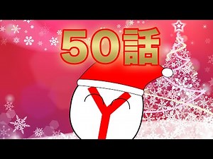 ゆっくりポーランドボール50話「クリスマスショート2023！&50話達成記念イラスト紹介」
