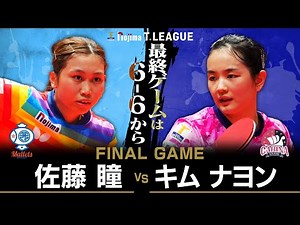 佐藤瞳 vs キムナヨン TFINALGAME 日本ペイントマレッツ vs 九州カリーナ ノジマTリーグ2025-2026 2025年9月14日(日) 大田区総合体育館【卓球 Tリーグ公式】