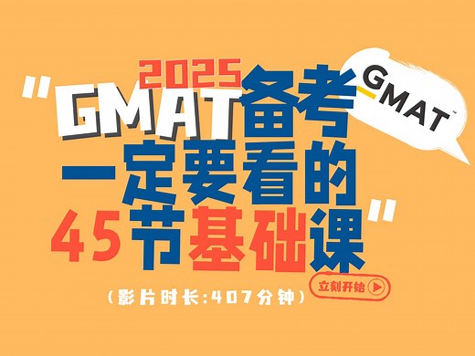 【25年备考GMAT】GMAT 备考入门基础课， GMAT逻辑/GMAT阅读/GMAT数学/GMATDI数据洞察，GMAT题型全掌握