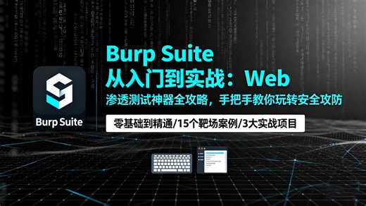 Burp Suite零基础从入门到实战，Web渗透测试神器全攻略，手把手教你玩转安全攻防