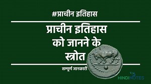 sources-of-ancient-indian-history-hindi.html