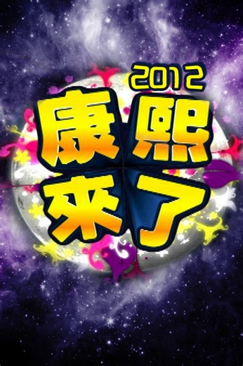《康熙来了》 第1433集，《康熙来了》 第1433集在线观看，《康熙来了》 第1433集完整版，YouKnowTV綫上看
