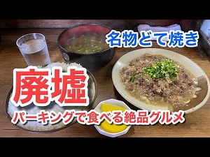 【廃墟パーキング！】昭和レトロなお店で味わう大人気どて焼きを食べる♪（味のお福）【グルメ刑事の法則】三重県／vol.521