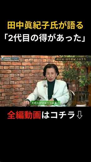 田中眞紀子氏が語る「二代目の得があった」