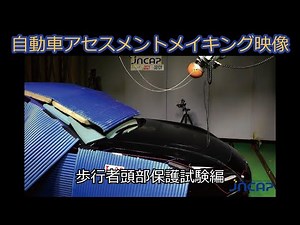 自動車アセスメントメイキング映像：歩行者頭部保護試験編